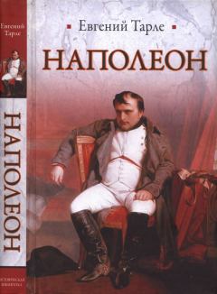 Книга - Наполеон. Евгений Викторович Тарле - читать в Литвек