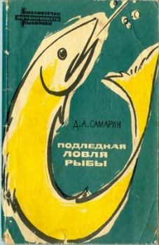 Обложка книги - Подледная ловля рыбы - Дмитрий Алексеевич Самарин