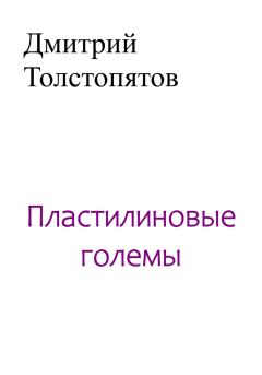 Книга - Пластилиновые големы. Дмитрий Толстопятов - прочитать в Литвек