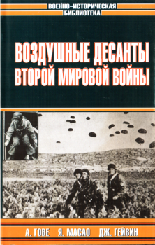Обложка книги - Воздушные десанты Второй мировой войны - Владислав Львович Гончаров