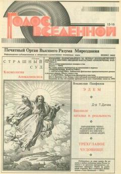 Обложка книги - Голос Вселенной 1993 № 15-16 - Юрий Дмитриевич Петухов