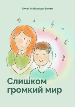 Обложка книги - Слишком громкий мир - Екатерина Колесникова