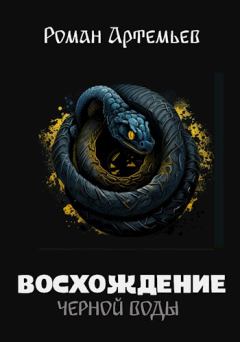 Обложка книги - Восхождение Черной Воды - Роман Артемьев