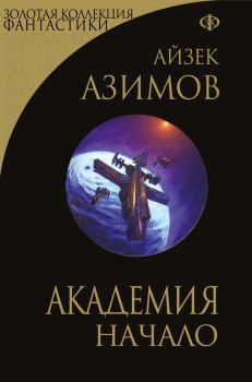 Обложка книги - Академия. Начало - Айзек Азимов