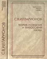 Обложка книги - Теория познания и философия науки - Сергей Владимирович Илларионов