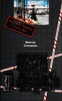 Обложка книги - Битва за Норд-Ост - Виктор Степаков
