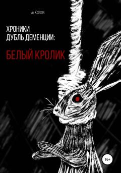 Книга - Хроники Дубль Деменции. Белый Кролик.  Mr. Kisskin - читать в Литвек