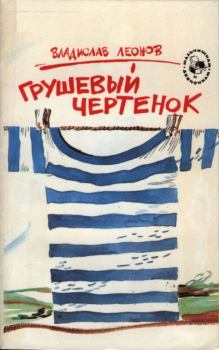 Обложка книги - Грушевый чертенок - Владислав Николаевич Леонов