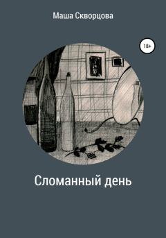 Обложка книги - Сломанный день - Маша Скворцова