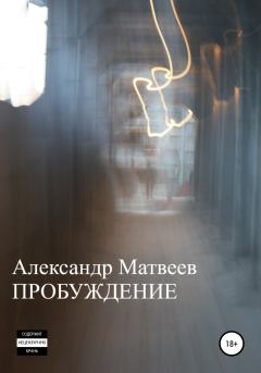 Обложка книги - Пробуждение - Александр Матвеев