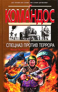 Обложка книги - Спецназ против террора - Михаил Ефимович Болтунов