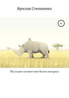 Обложка книги - Последнее путешествие белого носорога - Ярослав Степаненко