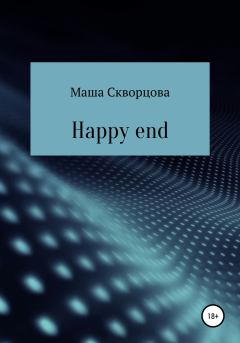 Книга - Happy end. Маша Скворцова - читать в Литвек