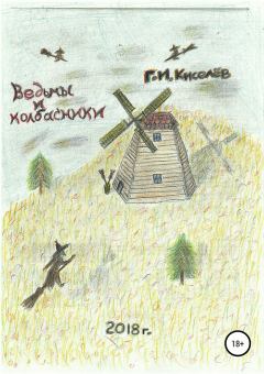 Книга - Ведьмы и колбасники. Георгий Иванович Киселев - прочитать в Литвек