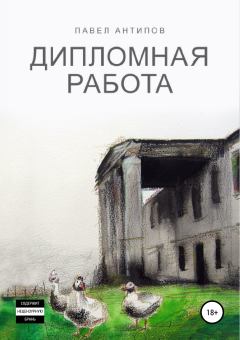 Книга - Дипломная работа. Павел Александрович Антипов - читать в Литвек