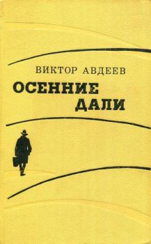 Обложка книги - Осенние дали - Виктор Федорович Авдеев