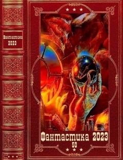Обложка книги - "Фантастика 2023-50. Компиляция. Книги 1-15 - Даниил Сергеевич Куликов