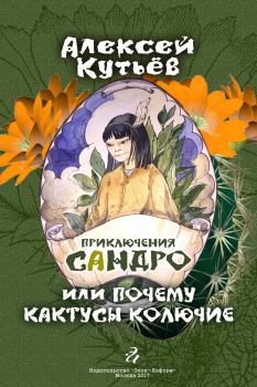 Обложка книги - Приключения Сандро, или Почему кактусы колючие? - Алекей Александрович Кутьев