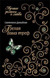 Книга - Белая Дама Треф. Светлана Демидова - читать в Литвек