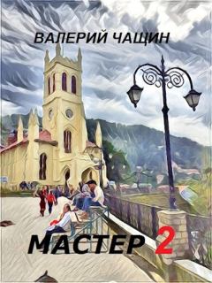 Обложка книги - Мастер 2 - Валерий Чащин