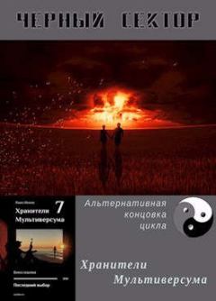 Обложка книги - Черный сектор - Павел Сергеевич Иевлев