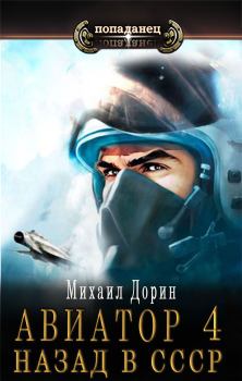 Обложка книги - Авиатор: назад в СССР 4 - Михаил Дорин