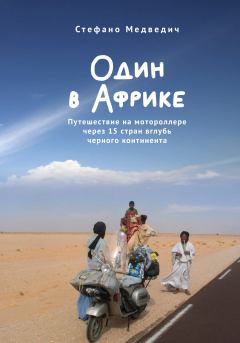 Обложка книги - Один в Африке. Путешествие на мотороллере через 15 стран вглубь черного континента - Стефано Медведич