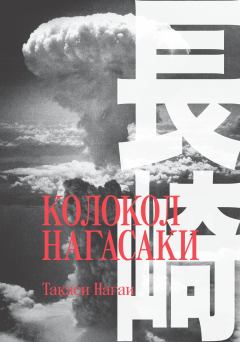 Книга - Колокол Нагасаки. Такаси Нагаи - читать в Литвек