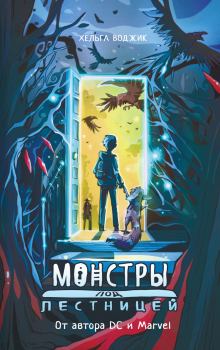 Обложка книги - Монстры под лестницей - Хельга Воджик