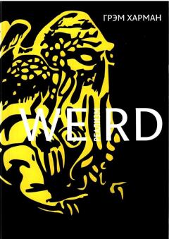 Обложка книги - Weird-реализм: Лавкрафт и философия - Грэм Харман