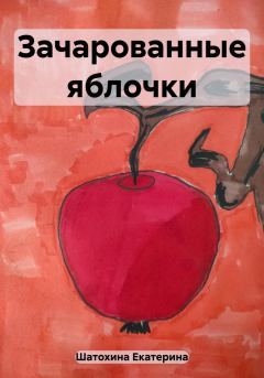 Книга - Зачарованные яблочки. Екатерина Владимировна Шатохина - читать в Литвек