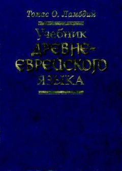 Обложка книги - Учебник древнееврейского языка - Томас Ламбдин
