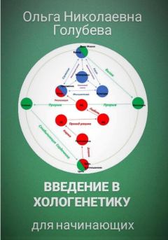 Обложка книги - Введение в хологенетику для начинающих - Ольга Голубева