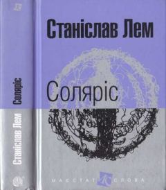 Обложка книги - Соляріс - Станіслав Лем