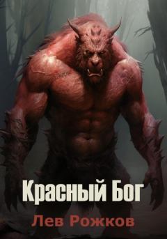 Обложка книги - Красный Бог - Лев Рожков