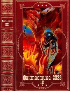 Обложка книги - "Фантастика 2023-115". Компиляция. Книги 1-18 - Дмитрий Витальевич Шелег
