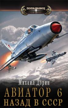 Обложка книги - Авиатор: назад в СССР 6 - Михаил Дорин