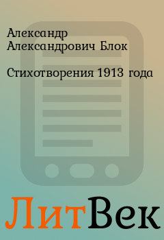 Книга - Стихотворения 1913 года. Александр Александрович Блок - читать в Литвек