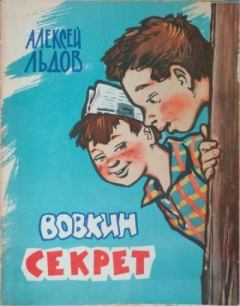Обложка книги - Вовкин секрет - Алексей Иванович Льдов