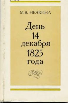 Обложка книги - День 14 декабря 1825 года - Милица Васильевна Нечкина