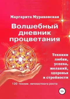 Обложка книги - Волшебный дневник процветания - Маргарита Мураховская