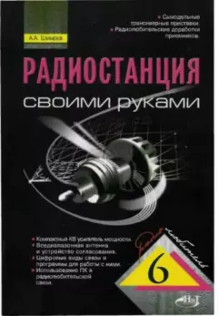 Обложка книги - Радиостанция своими руками - А. А. Шмырев