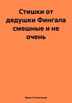 Обложка книги - Стишки от дедушки Фингала смешные и не очень - Борис Степанченко