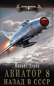 Обложка книги - Авиатор: назад в СССР 8 - Михаил Дорин