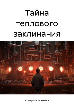 Обложка книги - Тайна теплового заклинания - Екатерина Важенина