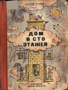 Обложка книги - Дом в сто этажей - Сергей Евгеньевич Вольф