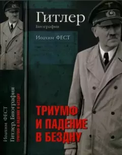 Обложка книги - Гитлер. Биография. Триумф и падение в бездну - Иоахим К Фест