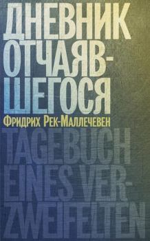 Обложка книги - Дневник отчаяшегося - Фридрих Рек-Маллечевен 