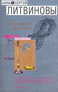Обложка книги - Игра на миллион - Анна и Сергей Литвиновы