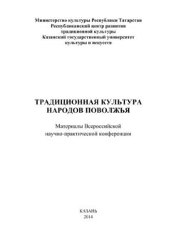 Книга - Традиционная культура народов Поволжья.  Сборник - читать в Литвек